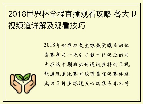 2018世界杯全程直播观看攻略 各大卫视频道详解及观看技巧