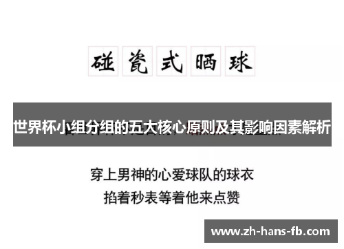 世界杯小组分组的五大核心原则及其影响因素解析