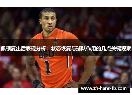 佩顿复出后表现分析：状态恢复与球队作用的几点关键观察