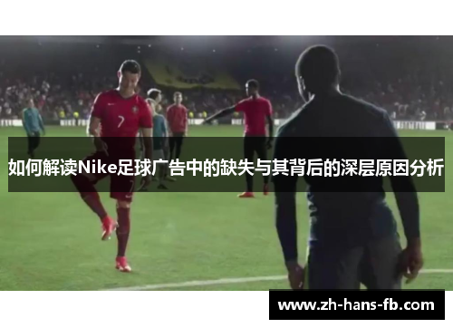 如何解读Nike足球广告中的缺失与其背后的深层原因分析