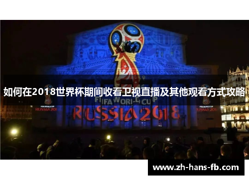 如何在2018世界杯期间收看卫视直播及其他观看方式攻略