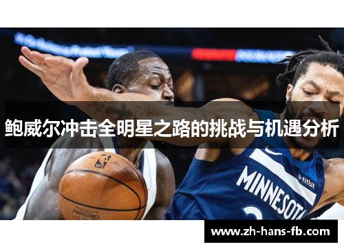 鲍威尔冲击全明星之路的挑战与机遇分析