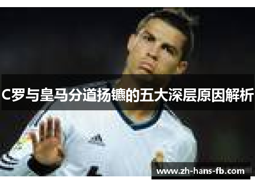 C罗与皇马分道扬镳的五大深层原因解析