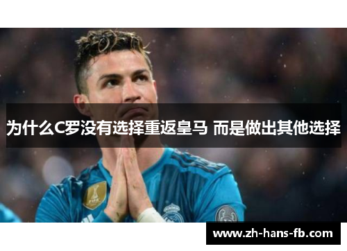 为什么C罗没有选择重返皇马 而是做出其他选择