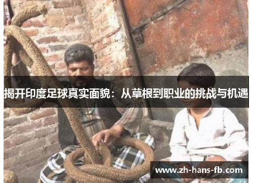 揭开印度足球真实面貌：从草根到职业的挑战与机遇