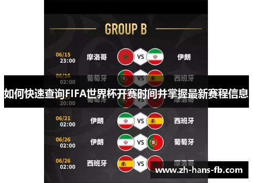 如何快速查询FIFA世界杯开赛时间并掌握最新赛程信息