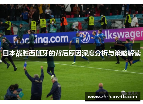 日本战胜西班牙的背后原因深度分析与策略解读