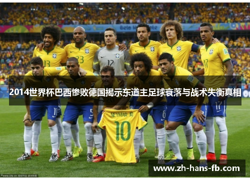 2014世界杯巴西惨败德国揭示东道主足球衰落与战术失衡真相