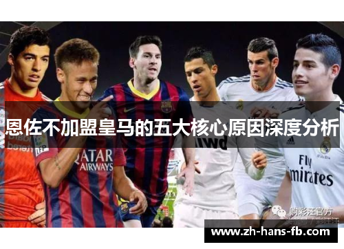 恩佐不加盟皇马的五大核心原因深度分析