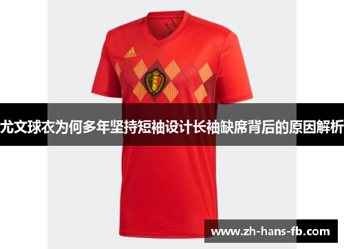 尤文球衣为何多年坚持短袖设计长袖缺席背后的原因解析