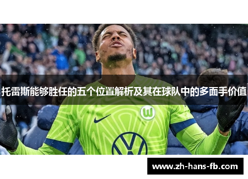 托雷斯能够胜任的五个位置解析及其在球队中的多面手价值