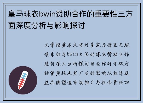 皇马球衣bwin赞助合作的重要性三方面深度分析与影响探讨
