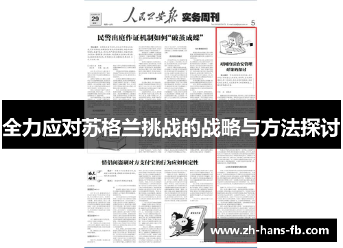 全力应对苏格兰挑战的战略与方法探讨