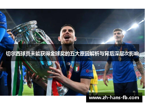 切尔西球员未能获得金球奖的五大原因解析与背后深层次影响