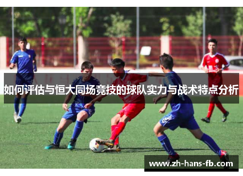 如何评估与恒大同场竞技的球队实力与战术特点分析