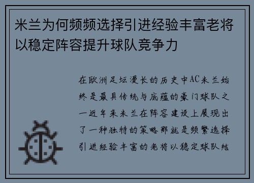 米兰为何频频选择引进经验丰富老将以稳定阵容提升球队竞争力