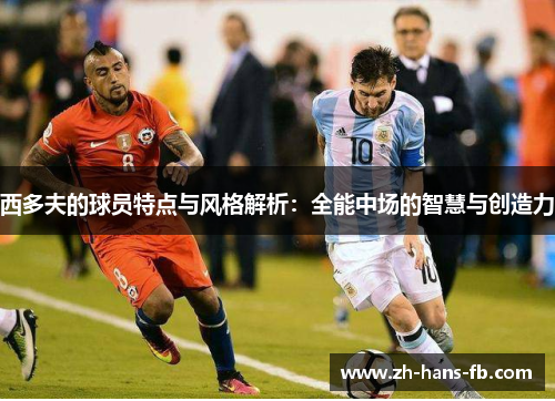 西多夫的球员特点与风格解析：全能中场的智慧与创造力