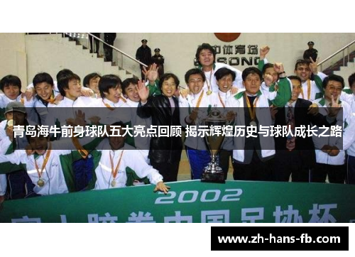 青岛海牛前身球队五大亮点回顾 揭示辉煌历史与球队成长之路