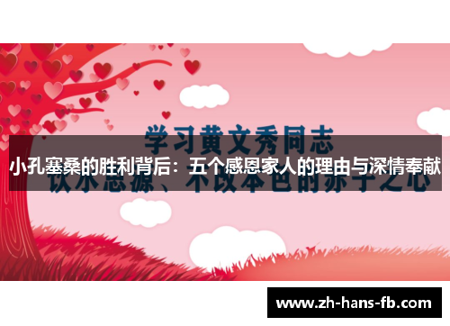 小孔塞桑的胜利背后：五个感恩家人的理由与深情奉献