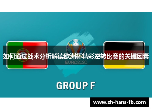 如何通过战术分析解读欧洲杯精彩逆转比赛的关键因素