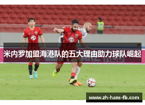 米内罗加盟海港队的五大理由助力球队崛起