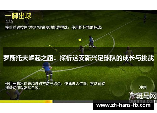 罗斯托夫崛起之路：探析这支新兴足球队的成长与挑战