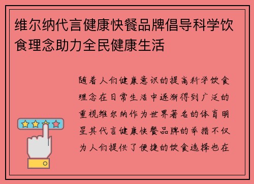 维尔纳代言健康快餐品牌倡导科学饮食理念助力全民健康生活