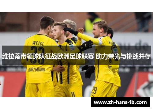 维拉蒂带领球队征战欧洲足球联赛 助力荣光与挑战并存