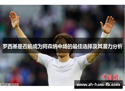 罗西基是否能成为阿森纳中场的最佳选择及其潜力分析