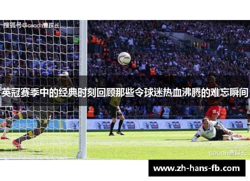 英冠赛季中的经典时刻回顾那些令球迷热血沸腾的难忘瞬间
