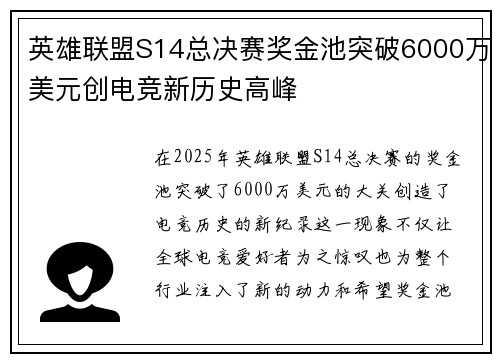 英雄联盟S14总决赛奖金池突破6000万美元创电竞新历史高峰