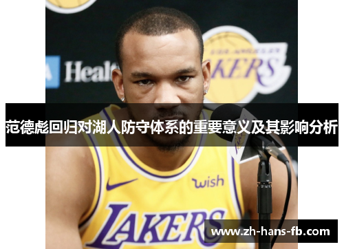 范德彪回归对湖人防守体系的重要意义及其影响分析