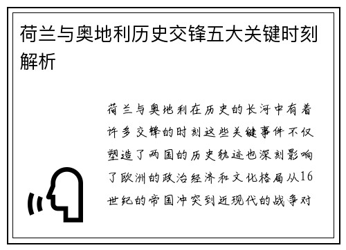 荷兰与奥地利历史交锋五大关键时刻解析