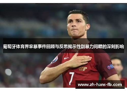 葡萄牙体育界家暴事件回顾与反思揭示性别暴力问题的深刻影响