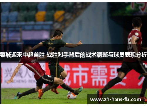 蓉城迎来中超首胜 战胜对手背后的战术调整与球员表现分析
