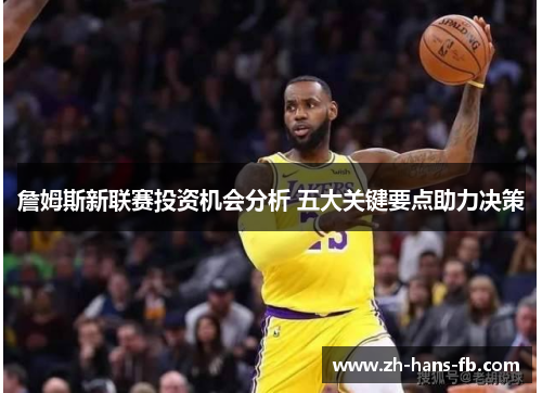 詹姆斯新联赛投资机会分析 五大关键要点助力决策