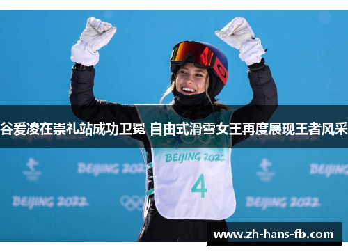 谷爱凌在崇礼站成功卫冕 自由式滑雪女王再度展现王者风采