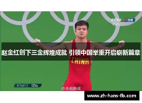 赵金红创下三金辉煌成就 引领中国举重开启崭新篇章