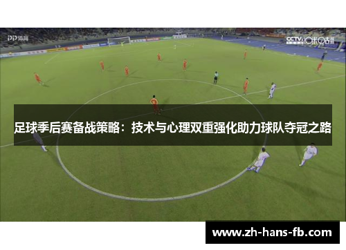 足球季后赛备战策略：技术与心理双重强化助力球队夺冠之路