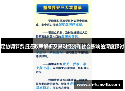 足协调节费归还政策解析及其对经济和社会影响的深度探讨