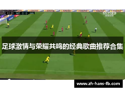 足球激情与荣耀共鸣的经典歌曲推荐合集