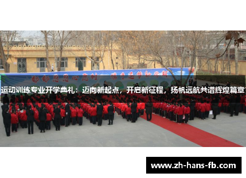运动训练专业开学典礼：迈向新起点，开启新征程，扬帆远航共谱辉煌篇章