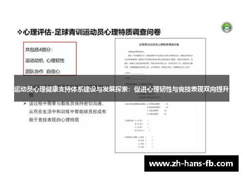 运动员心理健康支持体系建设与发展探索：促进心理韧性与竞技表现双向提升