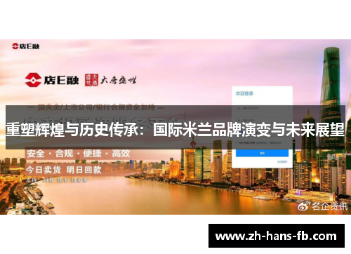 重塑辉煌与历史传承:国际米兰品牌演变与未来展望