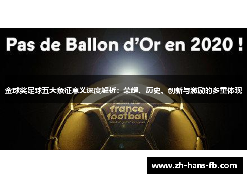 金球奖足球五大象征意义深度解析:荣耀、历史、创新与激励的多重体现