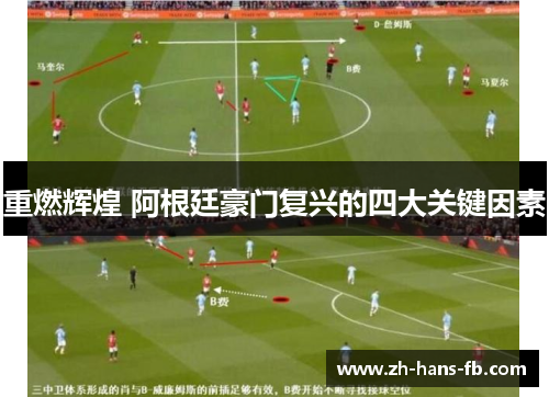 重燃辉煌 阿根廷豪门复兴的四大关键因素