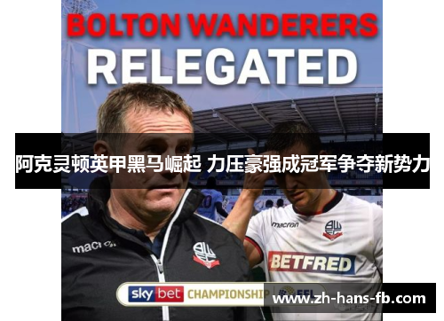 阿克灵顿英甲黑马崛起 力压豪强成冠军争夺新势力