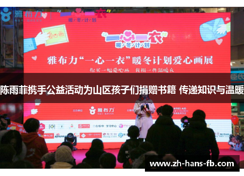 陈雨菲携手公益活动为山区孩子们捐赠书籍 传递知识与温暖