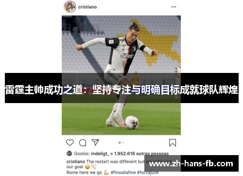 雷霆主帅成功之道：坚持专注与明确目标成就球队辉煌