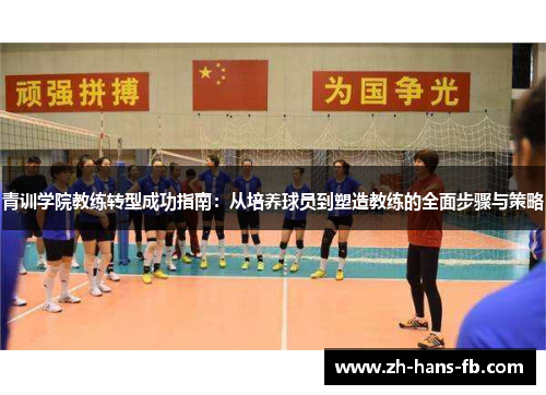 青训学院教练转型成功指南：从培养球员到塑造教练的全面步骤与策略